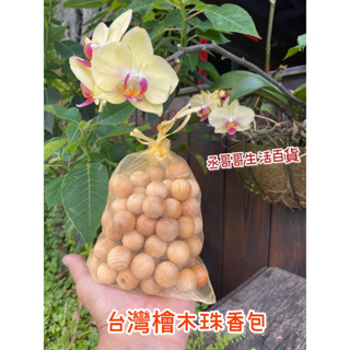 台灣檜木球香珠包 18mm 香芬包 檜木球 除溼 除蟲