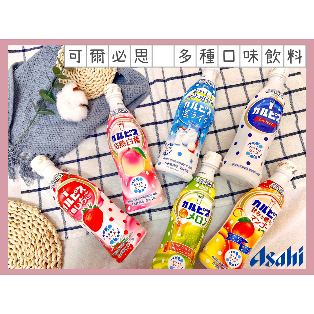 🔥現貨供應🔥日本 Asahi 朝日 可爾必思濃縮五倍飲料 乳酸飲料 草莓飲料 哈密瓜飲料 荔枝飲料 白桃飲料 芒果飲料
