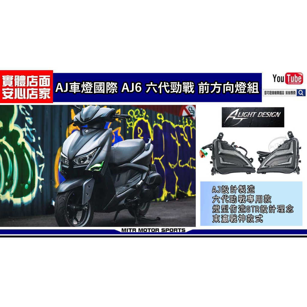 麥可倉庫機車精品【AJ國際 六代勁戰 專用 AJ6 前方向燈組】AJ6 燈組系列