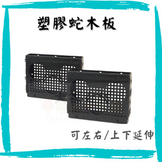【大福資材】塑膠蛇木板 三孔型 蘭花板 植生板 蛇木板