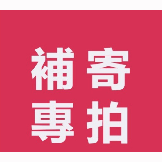 【一元補發鏈接】一元補發 商品一元補發 一元補發 一元補發 一元補發 一元補發