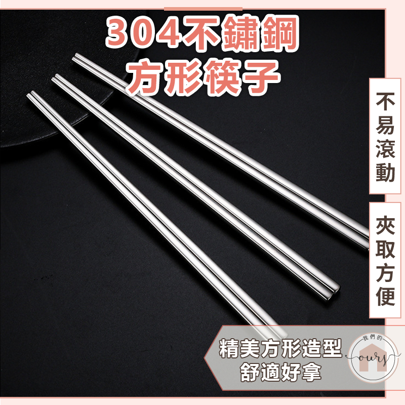 304不鏽鋼方形筷子 精美方型造型 舒適好拿 隨行筷 環保筷 不鏽鋼筷子 方形筷 Yours