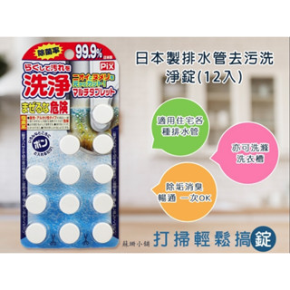 日本獅子化學排水管去汙洗淨錠(12入)