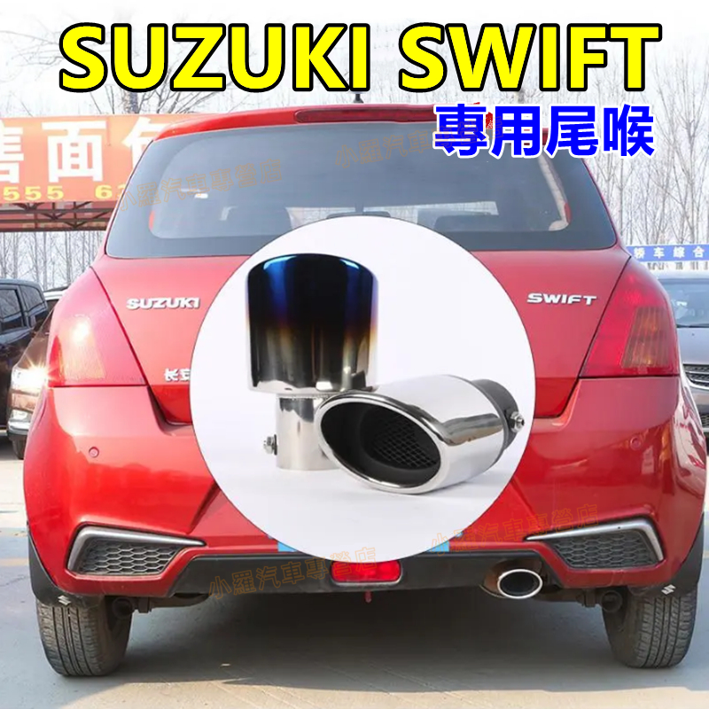 鈴木SUZUKI Swift適用排氣管裝飾套件 尾管改裝 Swift尾喉 單管 尾飾管 烤藍/白金【Swift適用尾喉】
