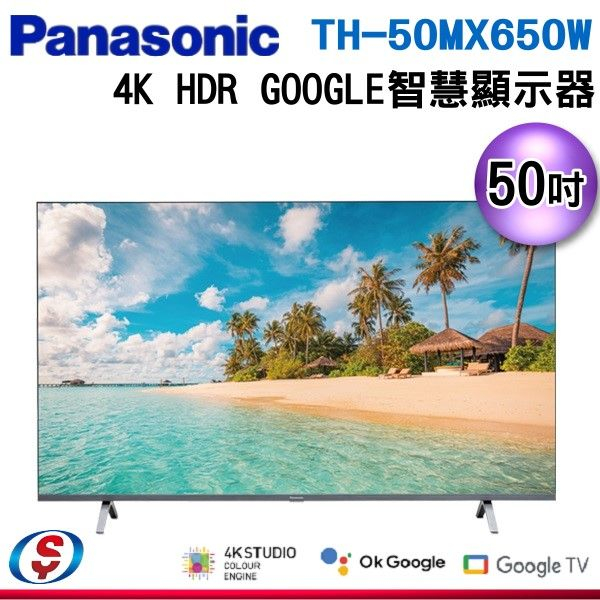 可議價【新莊信源】50吋【Panasonic國際牌】 液晶顯示器 TH-50MX650W