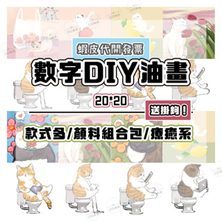 日日嚴選 貓咪數字油畫 DIY油畫 20x20cm 紓壓放鬆 動物油畫 生日禮物 居家裝飾 美術創作 兒童節禮物