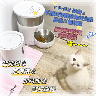 原廠正品※無鎖區✨免運✨附發票【喜花貓】原廠『Petkit 佩奇』不鏽鋼智能寵物餵食器3L/5L 適用-貓、中小型犬