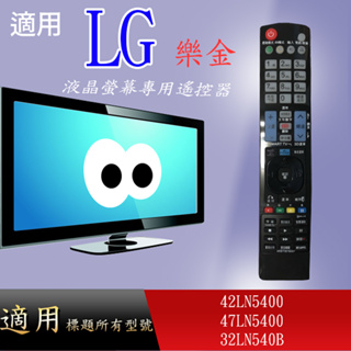 適用【LG】液晶專用遙控器_42LN5400 47LN5400 32LN540B LN5400 LN540B系列