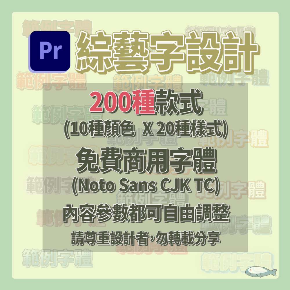 ［Pr綜藝字卡］- 200種精美綜藝字｜Youtuber字幕｜綜藝節目字幕∣Premiere舊版Legacy Title