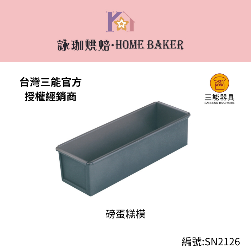 【詠珈烘焙】台灣三能經銷授權SN2126磅蛋糕模