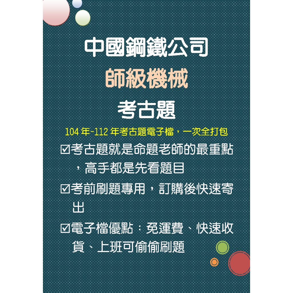 中鋼公司(中鋼)新進人員(師級機械)考古題電子檔蒐集 (104年~112年)