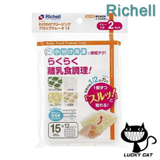 【日本直郵】Richell 分離冷凍塊托盤 15mL×12 塊 2 套