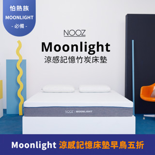 Nooz Moonlight涼感記憶床墊【怕熱者必備】｜20cm厚｜兒童床墊/單人/雙人/雙人加大/雙人特大