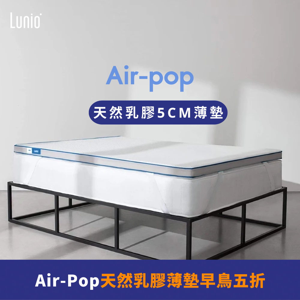 Lunio｜Air-pop 乳膠薄墊 ｜100%天然乳膠 涼爽透氣可折疊 戶外租屋小孩必備