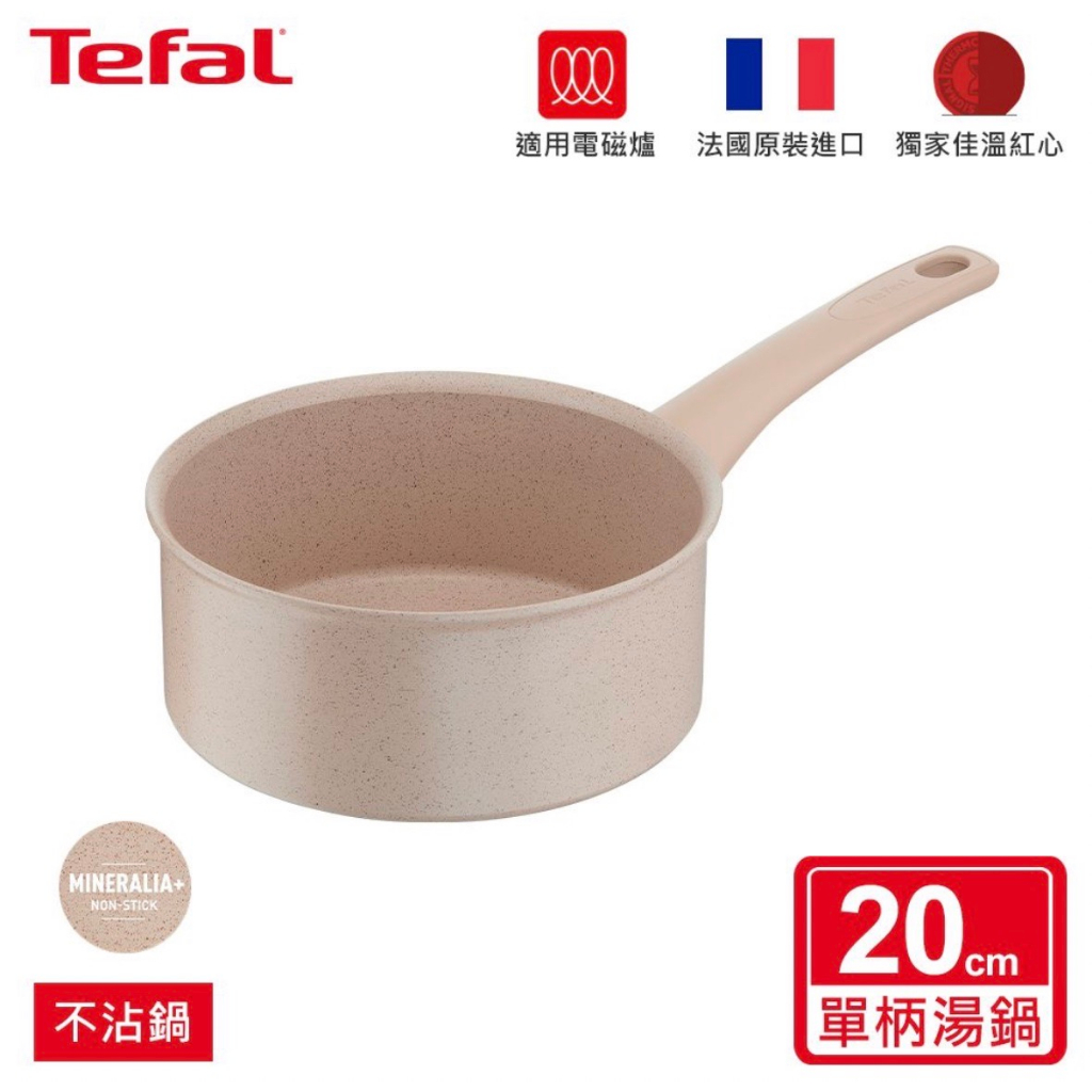 臺灣原廠 現貨 Tefal法國特福 法式歐蕾系列20CM不沾單柄湯鍋