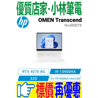 ⚠️問我最便宜全省門市可取貨 HP OMEN Transcend Laptop 16-u0032TX 幻影白