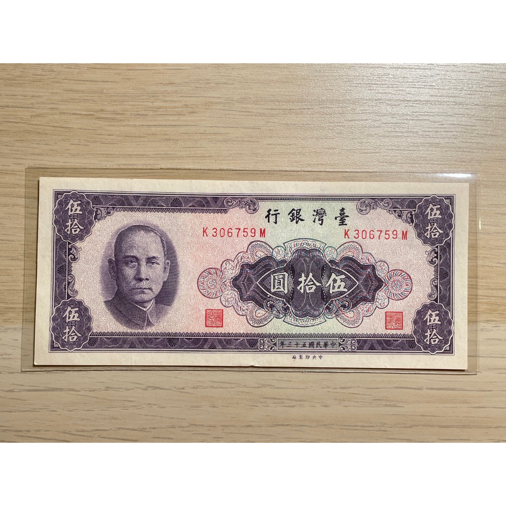 無摺痕 UNC 帶圓3 狀況非常好 台灣 紙鈔 民國53年 50元 伍拾圓 台幣 收藏 紀念性 販售