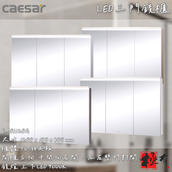 🔨 實體店面 可代客安裝 CAESAR 凱撒衛浴 EM01120A 鏡櫃 實體店面 可代客施工