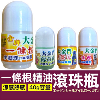 🍄孟翔萁姬-快速出貨🍄一條根 一條根滾珠瓶 一條根滾珠 滾珠瓶 金門一條根 滾珠凝露 精油滾珠 薄荷 老薑母 涼感熱感