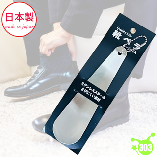 日本製 不鏽鋼鞋把 15.5cm 隨身鞋把 便利鞋把 懶人鞋把 吊掛鞋把