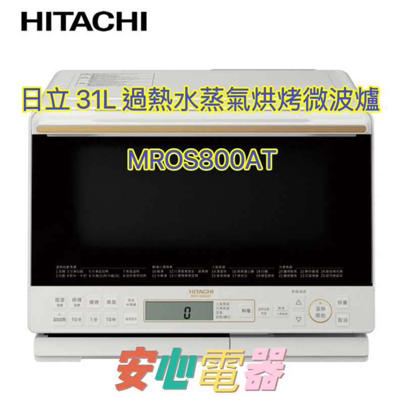 【安心電器】實體店面～HITACHI日立 水蒸氣烘烤微波爐MROS800AT