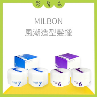 💈梨髮苑💈《MILBON 哥德式》造型系列 風潮造型髮蠟 PREJUME WAX