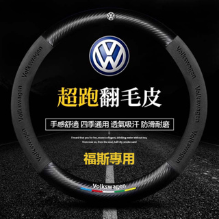 汽車VW福斯翻毛皮方向盤套 TIGUAN GOLF POLO PASSAT T5 T6 碳纖維方向盤 汽车方向盘套