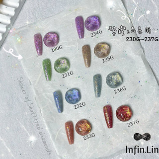 Infin.lin ►碎鑽流星雨 230-237 美甲膠 甲油膠 美甲膠 色膠套組 甲油膠套組 罐裝甲油膠 樂芙