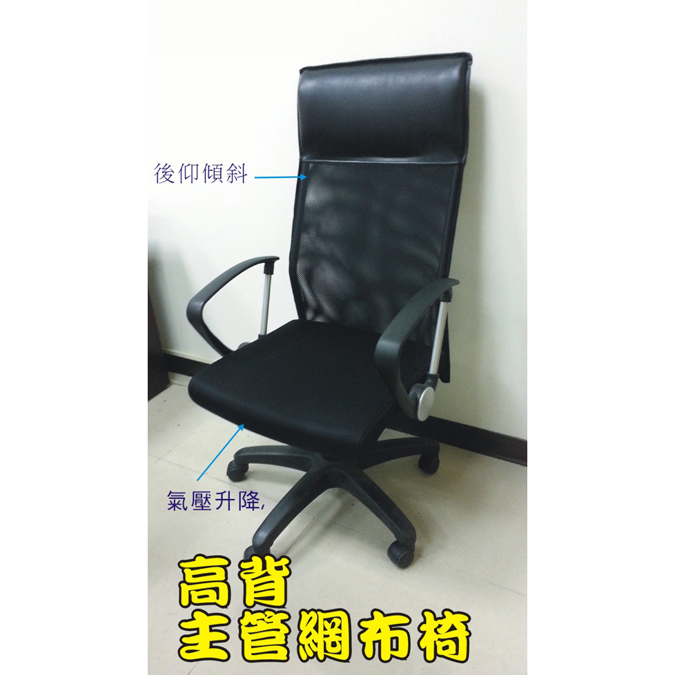 【oa543二手辦公家具】二手辦公椅.主管椅.高背網布氣壓椅.1500元/張