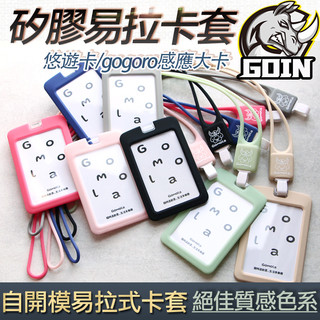 自開模～GOMOLA一體易拉矽膠卡套組,gogoro/宏佳騰電動車智慧鑰匙卡,悠遊卡,證件套,識別證,環保無毒矽膠