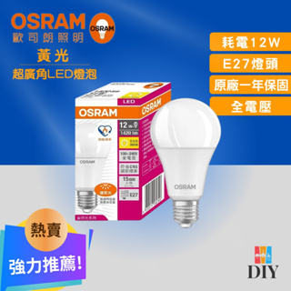 【熱賣商品】歐司朗 OSRAM 超廣角燈泡 12W LED燈泡|有節能標章|超省電|高亮度|高演色性|現貨供應