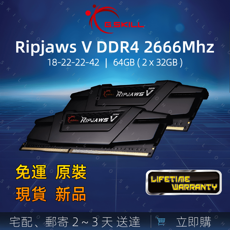 【現貨新品免運全網最低】 G.SKILL Ripjaws V 64GB(32G*2) F4-2666C18D-64GVK