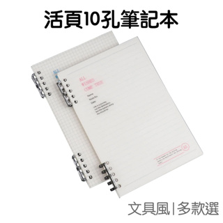 活頁筆記本 A5 B5 磨砂外殼 10孔 橫線 方格 活頁本 計劃本 收納冊 記錄 行事曆 【RC4466】《Jami》