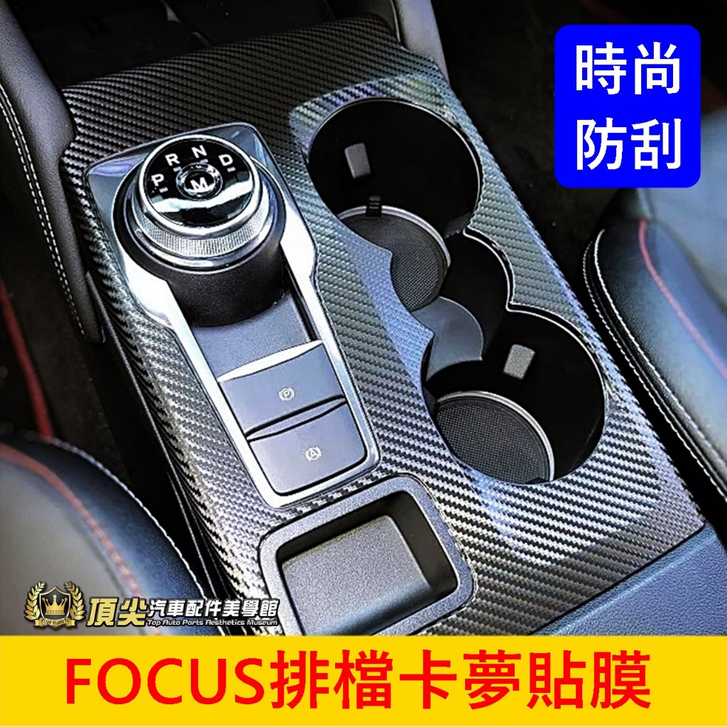 福特FOCUS MK4/4.5【排檔卡夢貼膜】3M貼膜 WAGON ACTIVE 排擋保護貼 檔位卡夢貼紙 前杯架面板貼