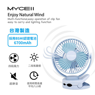 MYCELL MY-W026 多功能夾式隨身電風扇 6700MAH充電風扇 小電風扇 夾式風扇 電扇 露營風扇-現貨