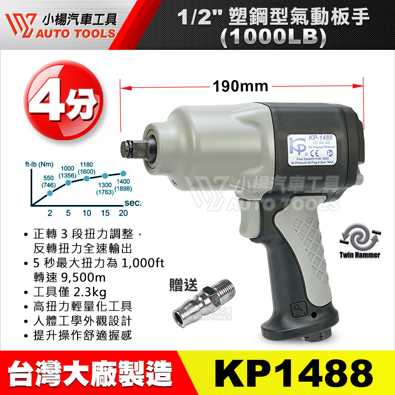 【小楊汽車工具】KP1488 1/2" (4分) 塑鋼型氣動板手 四分 塑鋼型 氣動 氣動板手