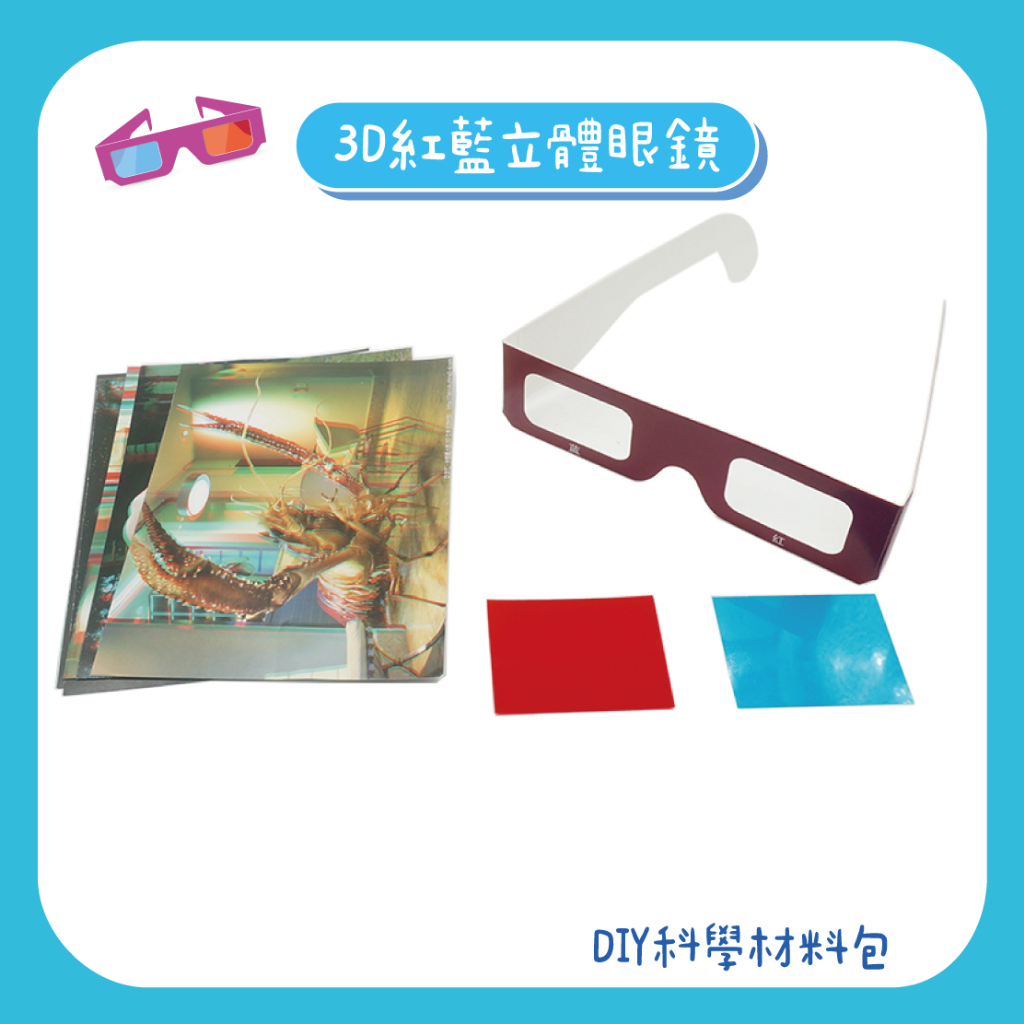 3D紅藍立體眼鏡 DIY材料包 | 3D立體眼鏡 兒童科學 益智科學 DIY科學小製作 教材包 手作 ☆蠟筆小屋☆