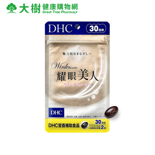 DHC 耀眼美人 30日份 [效期2025/05] 大樹