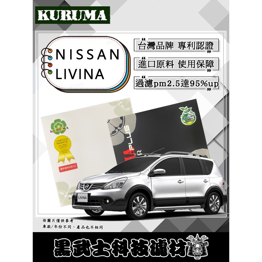 免運費 NISSAN LIVINA 全車系 冷氣濾網 KURUMA 極致過濾pm2.5