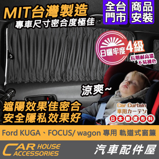 【汽車配件屋】 Ford KUGA FOCUS wagon 專用 軌道式窗簾 實體店面 商品安裝 MIT 遮陽 隔熱