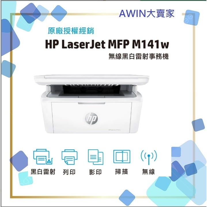 **大賣家** HP Laser Jet MFP M141w無線雷射多功能事務機取代M28w, 下標前請先詢問庫存