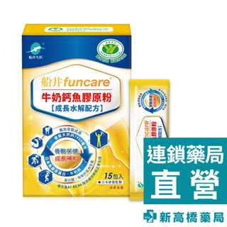 funcare 船井生醫 高成長關鍵牛奶鈣魚膠原粉 15包入【新高橋藥局】