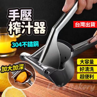 【隔日到貨】手壓榨汁器 榨汁器 304不鏽鋼榨汁器 手動榨汁機 檸檬擠壓器 大號榨汁器 檸檬榨汁器 榨柳丁機 壓汁器