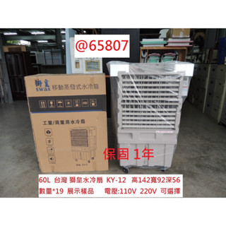 @65807 110V 台灣 獅皇水冷扇 KY-12 60L ~ 商用水冷扇 移動式涼風扇 蒸發式水冷扇 聯合二手倉庫