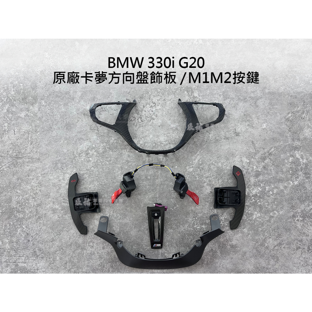 BMW 330i G20 原廠卡夢方向盤飾板 M1M2按鍵