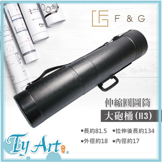 ●同央美術網購 F&G - 大砲桶 H3 畫桶 圖筒 畫筒 可伸縮調節 旋蓋 攜帶方便 加厚加粗