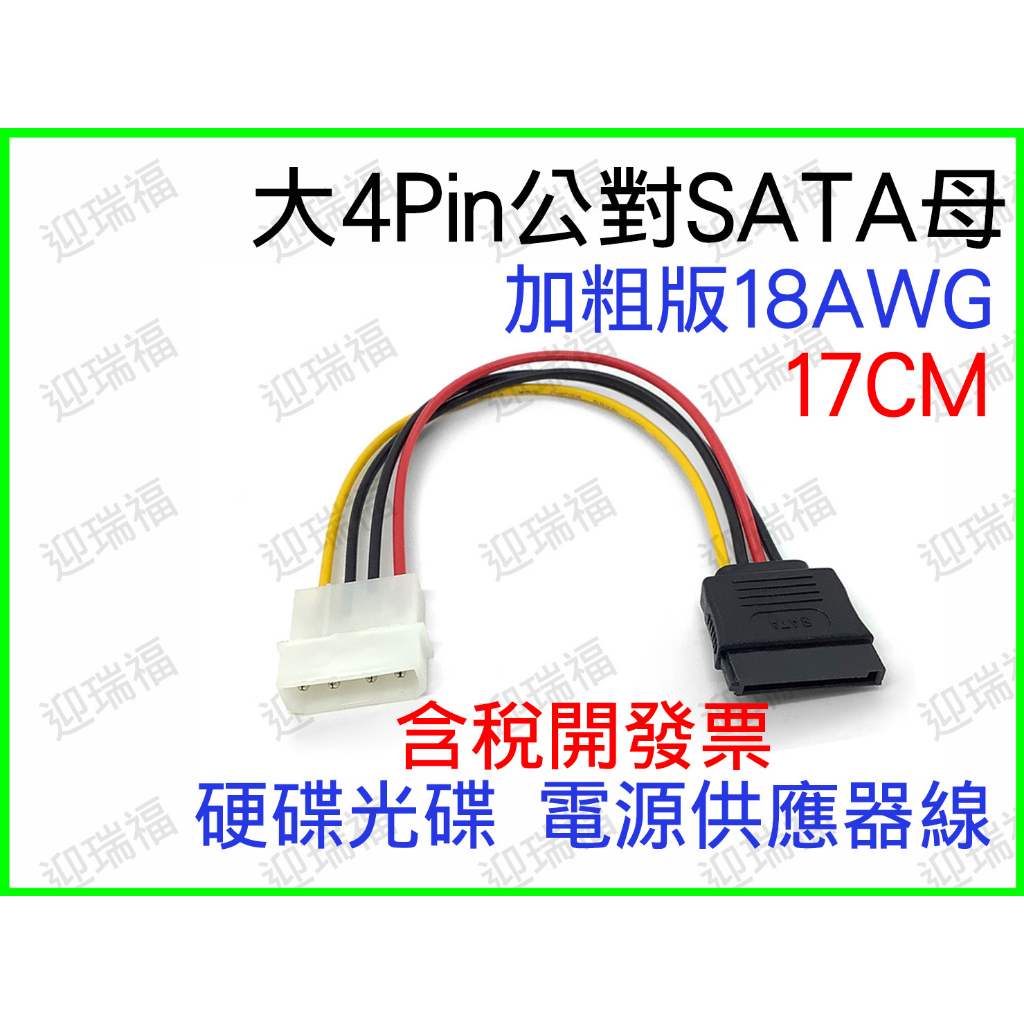 大4Pin 轉 SATA 電源供應器 電源線 大4P 公 SATA 母 17cm 18AWG 一對一 硬碟 光碟 轉接線