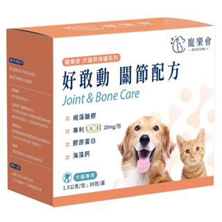 寵樂會犬貓用保健系列-好敢動(關節配方30包/腸好菌(腸胃配方)/30包/犬貓保養