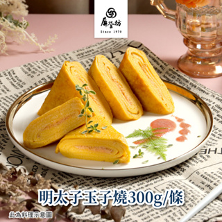 【屏榮坊】明太子玉子燒-300g/條(銀髮友善食品)