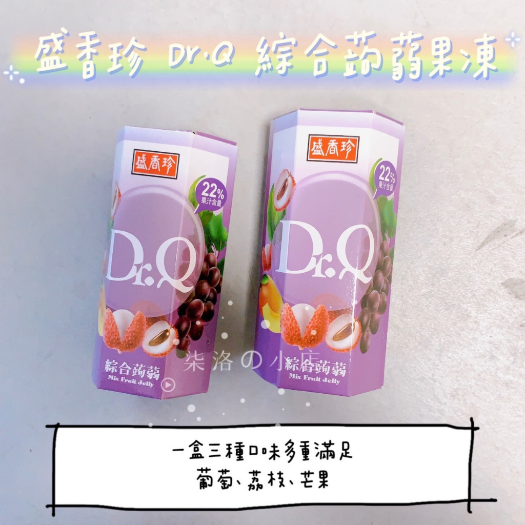 盛香珍 DR.Q 綜合蒟蒻果凍 葡萄 荔枝 芒果 果汁含量22% 蒟蒻 果凍 114g ☆ 柒洛